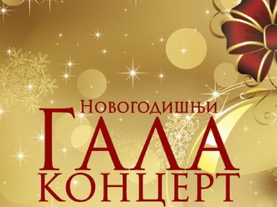 Novogodišnji gala koncert Narodnog pozorišta 