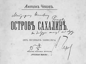 Ostrvo Sahalin - izdavački poduhvat u Rusiji