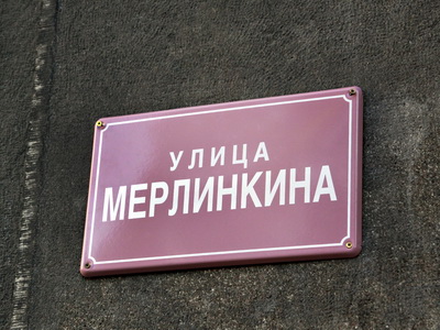 Merlinkina ulica