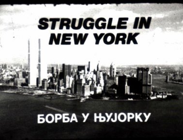 'Struggle in New York', film by Zoran Popovic, New York City, 1976.