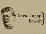 Spomen-ploča Aleksandru Beliću