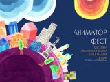 Animator fest prvi put na jesen u Jagodini