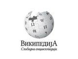 150000. članak Vikipedije na srpskom jeziku
