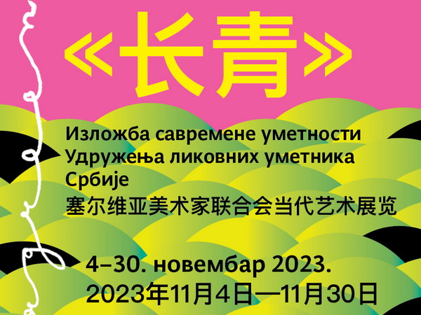 Raznovrsnost savremene umetnosti iz Srbije u Pekingu